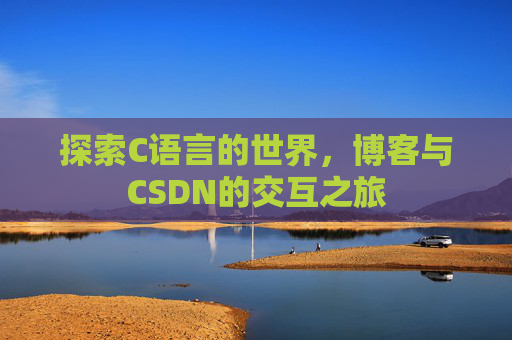 探索C语言的世界,博客与CSDN的交互之旅